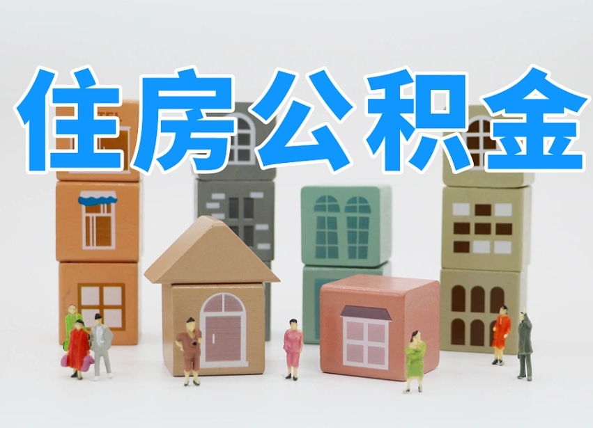 铜仁辞职公积金取（辞职了取公积金需要哪些手续）